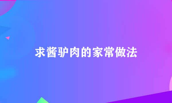 求酱驴肉的家常做法