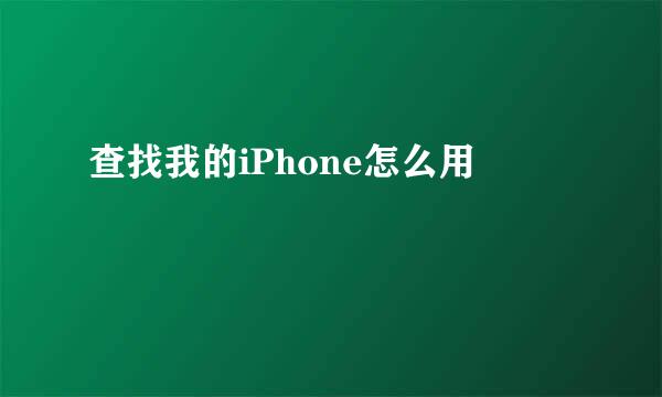 查找我的iPhone怎么用