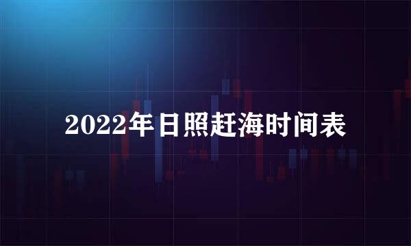 2022年日照赶海时间表