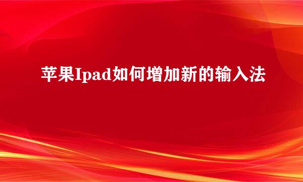 苹果Ipad如何增加新的输入法