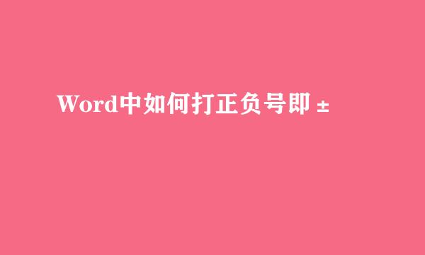 Word中如何打正负号即±
