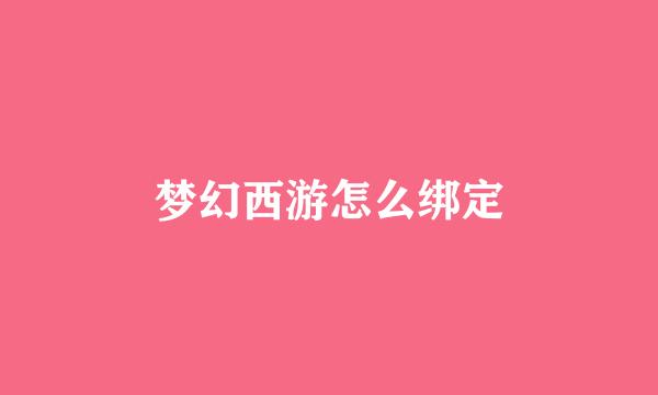 梦幻西游怎么绑定