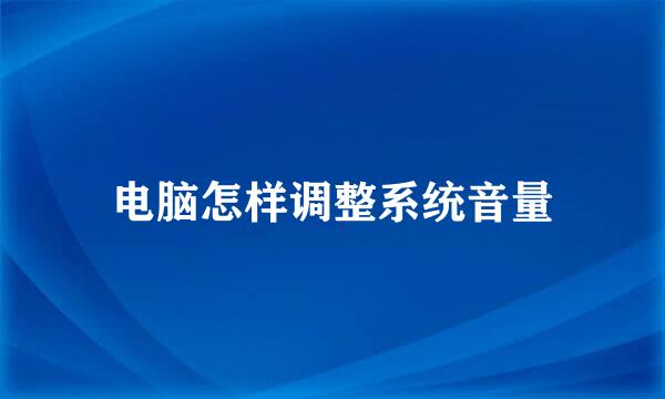电脑怎样调整系统音量