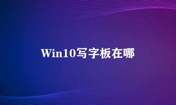 Win10写字板在哪