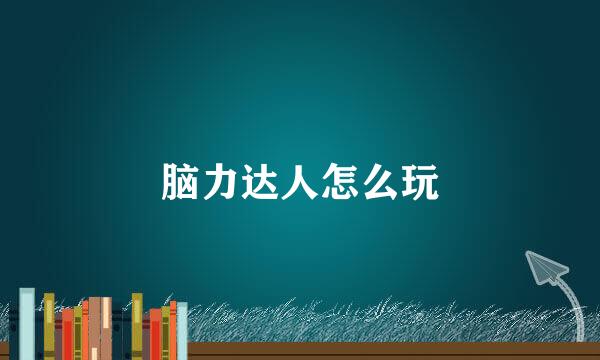 脑力达人怎么玩