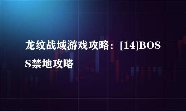 龙纹战域游戏攻略：[14]BOSS禁地攻略