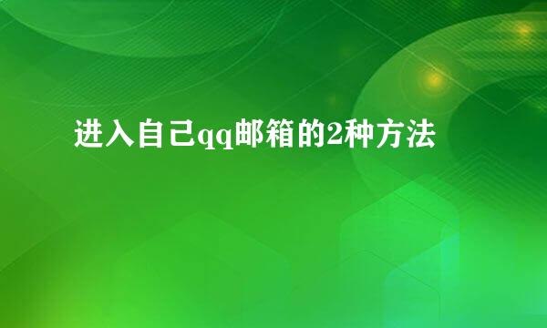 进入自己qq邮箱的2种方法