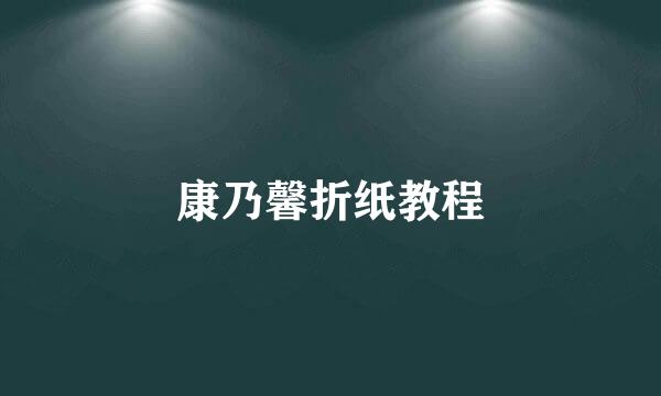 康乃馨折纸教程