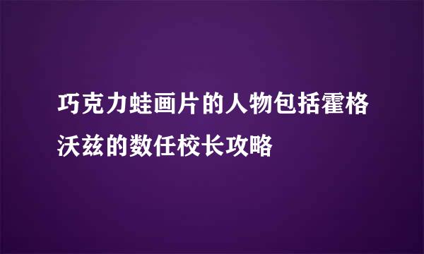 巧克力蛙画片的人物包括霍格沃兹的数任校长攻略