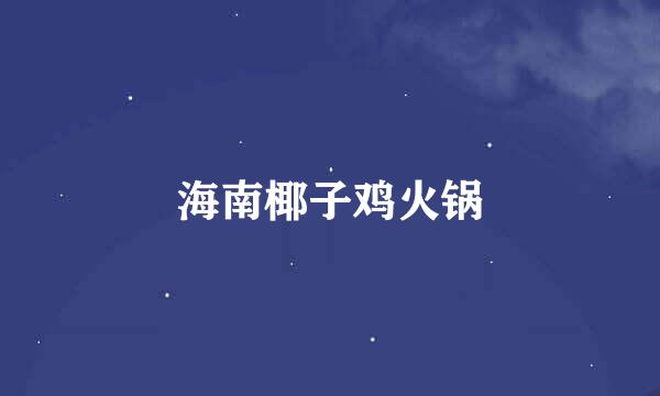 海南椰子鸡火锅