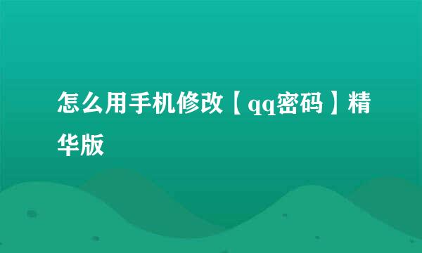 怎么用手机修改【qq密码】精华版