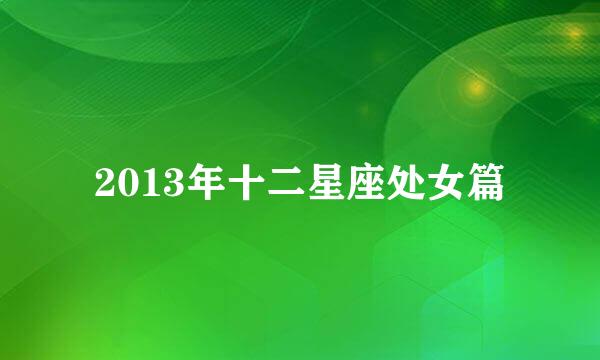 2013年十二星座处女篇