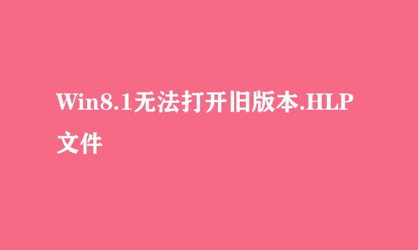 Win8.1无法打开旧版本.HLP文件
