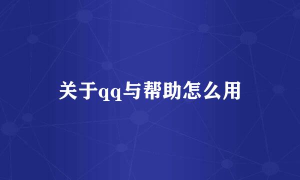 关于qq与帮助怎么用