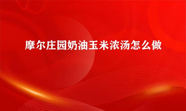 摩尔庄园奶油玉米浓汤怎么做