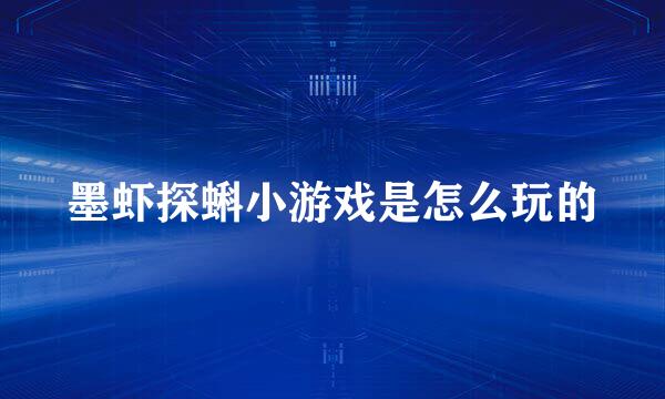 墨虾探蝌小游戏是怎么玩的