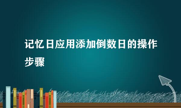 记忆日应用添加倒数日的操作步骤