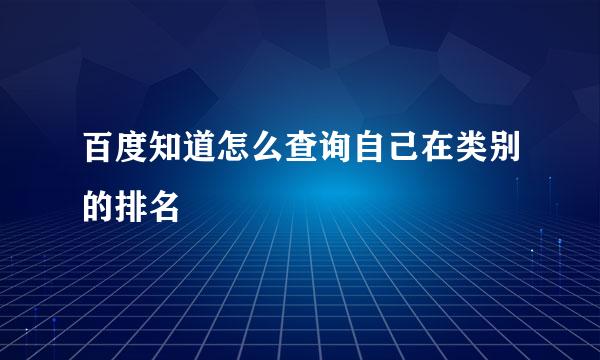 百度知道怎么查询自己在类别的排名