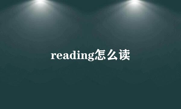 reading怎么读