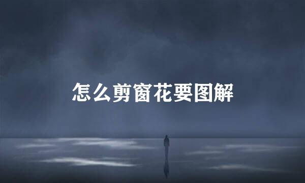 怎么剪窗花要图解