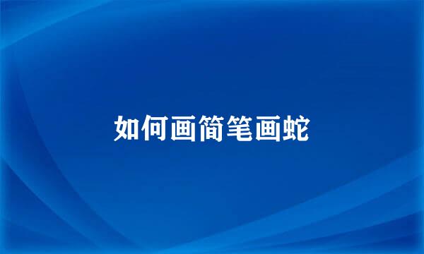 如何画简笔画蛇