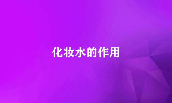 化妆水的作用