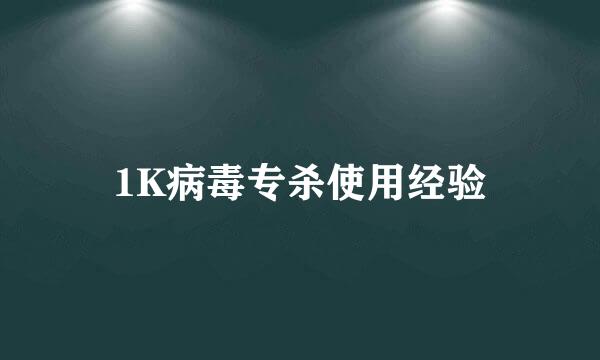 1K病毒专杀使用经验