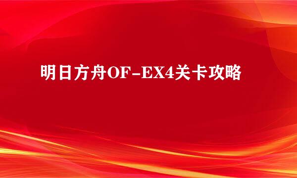 明日方舟OF-EX4关卡攻略