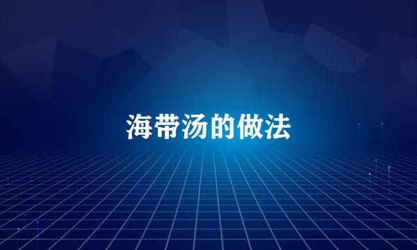 海带汤的做法