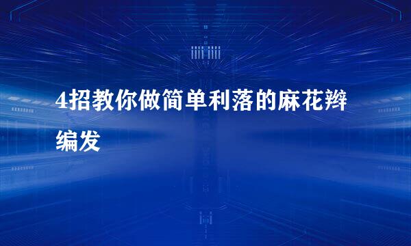 4招教你做简单利落的麻花辫编发