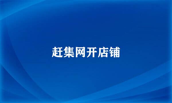 赶集网开店铺