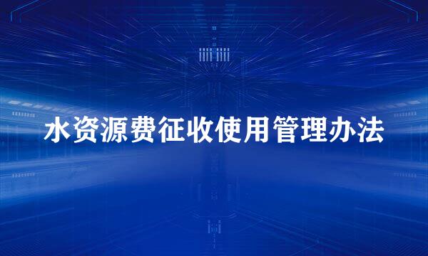 水资源费征收使用管理办法