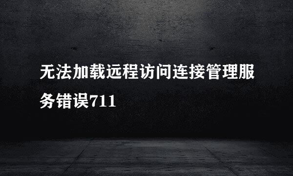 无法加载远程访问连接管理服务错误711