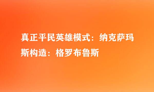 真正平民英雄模式：纳克萨玛斯构造：格罗布鲁斯