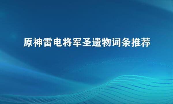 原神雷电将军圣遗物词条推荐