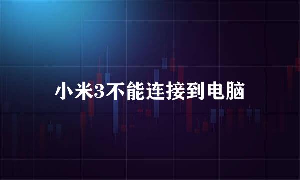 小米3不能连接到电脑
