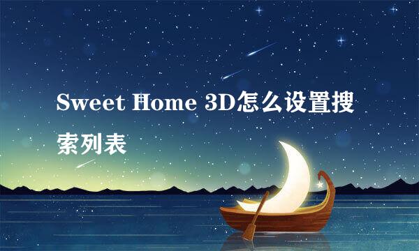 Sweet Home 3D怎么设置搜索列表