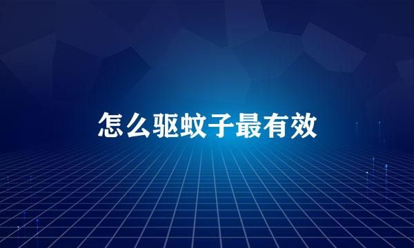 怎么驱蚊子最有效