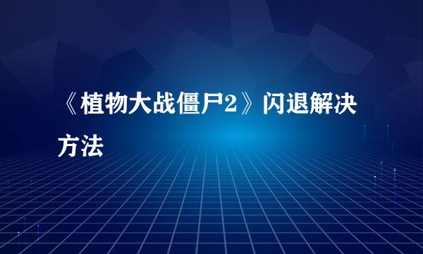 《植物大战僵尸2》闪退解决方法