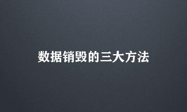 数据销毁的三大方法