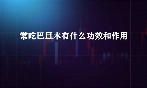 常吃巴旦木有什么功效和作用