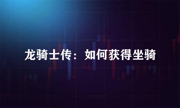 龙骑士传：如何获得坐骑