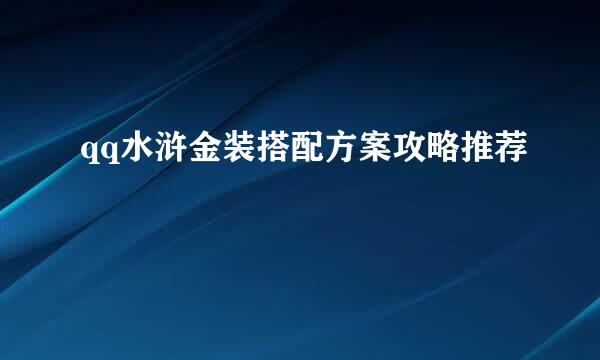 qq水浒金装搭配方案攻略推荐