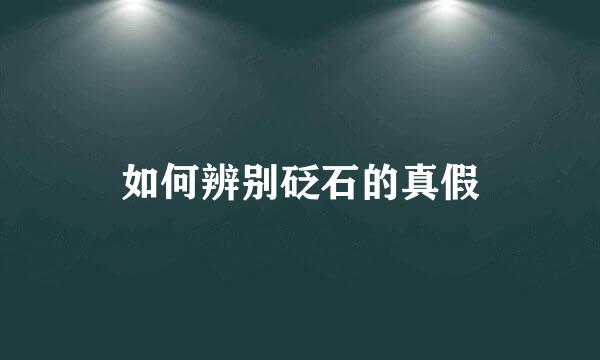 如何辨别砭石的真假