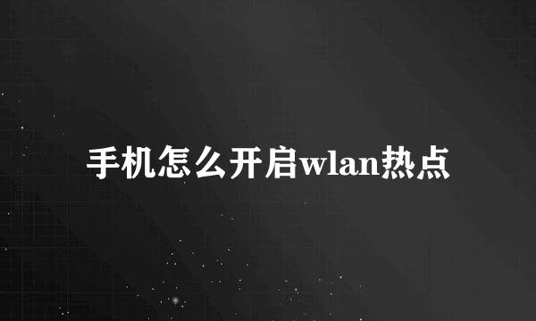 手机怎么开启wlan热点