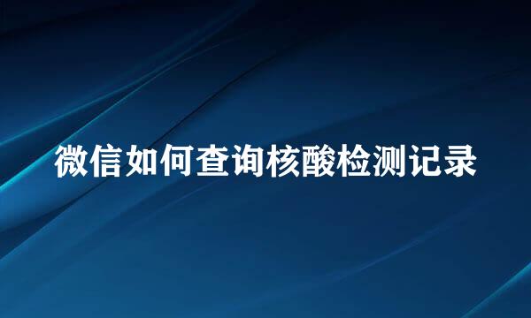 微信如何查询核酸检测记录