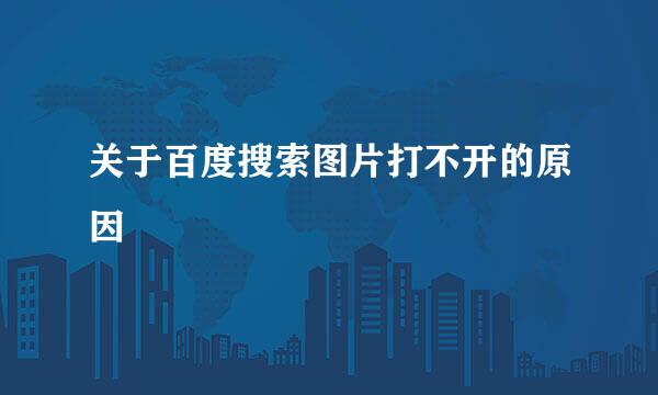 关于百度搜索图片打不开的原因