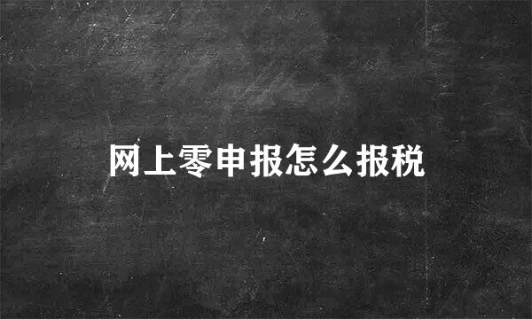 网上零申报怎么报税
