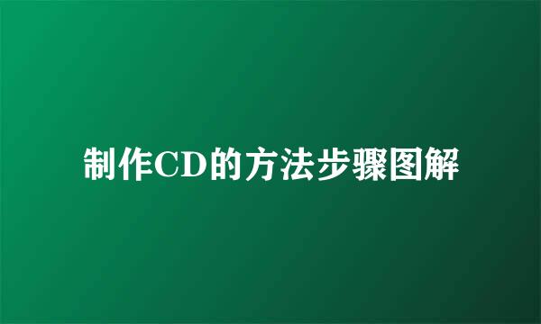 制作CD的方法步骤图解