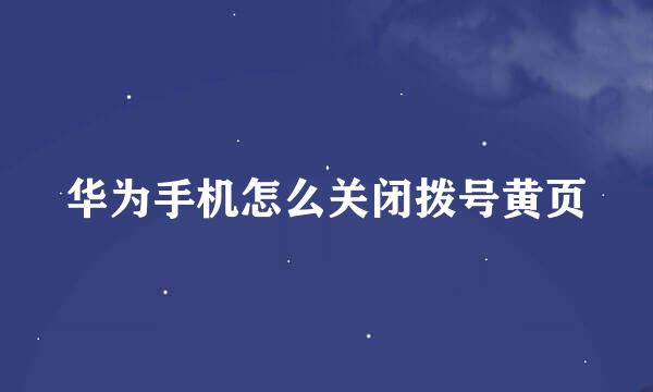 华为手机怎么关闭拨号黄页